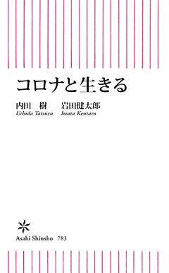 コロナと生きる