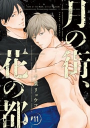 月の街、花の都　#11