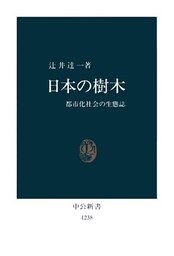 日本の樹木　都市化社会の生態誌
