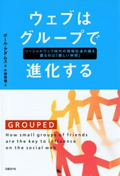 ウェブはグループで進化する ソーシャルウェブ時代の情報伝達の鍵を握るのは「親しい仲間」