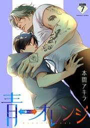 青⇔オレンジ［ばら売り］第7話