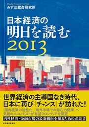日本経済の明日を読む２０１３
