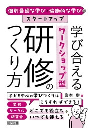 個別最適な学びと協働的な学びのスタートアップ 学び合えるワークショップ型研修のつくり方