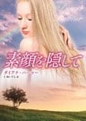 素顔を隠して