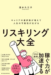 リスキリング大全―キャリアの選択肢が増えて人生の可能性が広がる