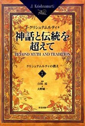 神話と伝統を超えて＜2＞