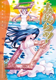 あまんちゅ！　１５巻