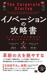 イノベーションの攻略書 ビジネスモデルを創出する組織とスキルのつくり方