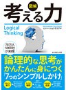 【図解】考える力