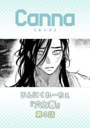 六と春【分冊版】第４話