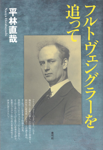 フルトヴェングラーを追って