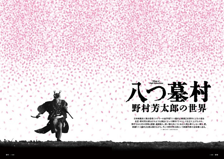過去と現在が交錯する、因縁の物語 八つ墓村 野村芳太郎の世界