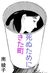 死ぬためにきた町
