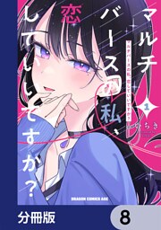 マルチバースの私、恋していいですか？【分冊版】　8