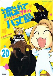 流されて八丈島(分冊版) 【第20話】