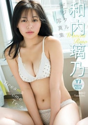 【デジタル限定 YJ PHOTO BOOK】和内璃乃写真集「Dreams Come True」