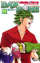 DAN DOH!!〔新装版〕(19)