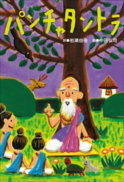 小学館世界Ｊ文学館　パンチャタントラ