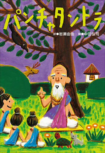 小学館世界Ｊ文学館　パンチャタントラ