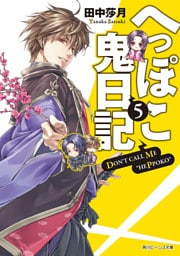 へっぽこ鬼日記５