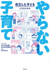 自立した子どもになるためのやらない子育て