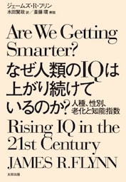 なぜ人類のIQは上がり続けているのか？人種、性別、老化と知能指数