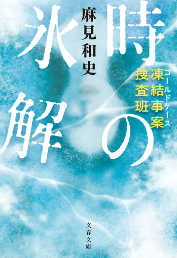 凍結事案捜査班　時の氷解