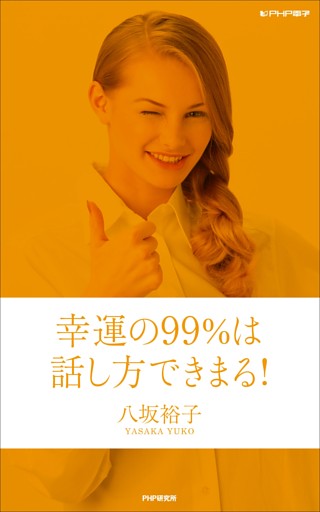 幸運の99％は話し方で決まる！
