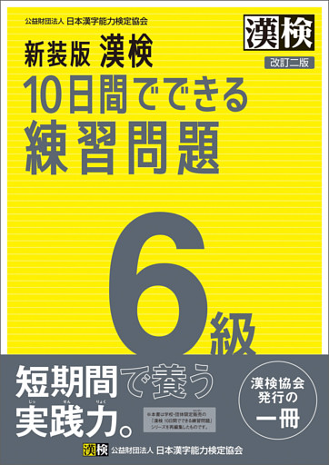 新装版 漢検 10日間でできる練習問題 6級 改訂二版
