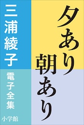 三浦綾子 電子全集　夕あり朝あり
