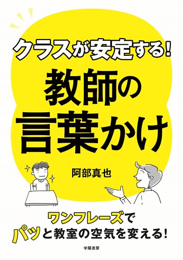クラスが安定する！　教師の言葉かけ