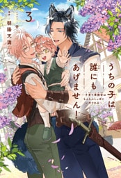 うちの子は誰にもあげません！（3）〜子育て事務官はもふもふしっぽにいやされる〜＜電子限定かきおろし付＞【イラスト入り】
