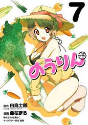 のうりん 7巻 電子書籍 コミック 小説 実用書 なら ドコモのdブック