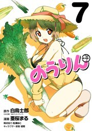 のうりん 7巻