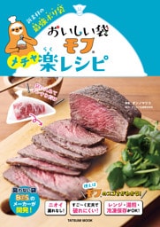 おいしい袋モフ　メチャ楽レシピ