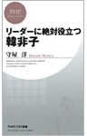 リーダーに絶対役立つ韓非子