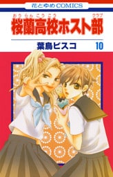 桜蘭高校ホスト部(クラブ)　10巻