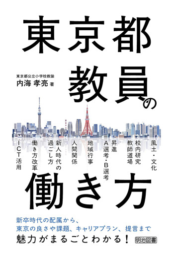 東京都教員の働き方