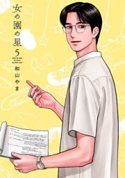 女の園の星（５）【電子限定特典付】