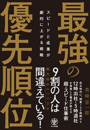 スピードと成果が劇的に上がる戦略 最強の優先順位