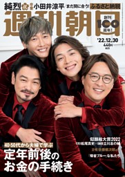 週刊朝日 12月30日号