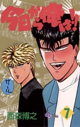今日から俺は！！（７）