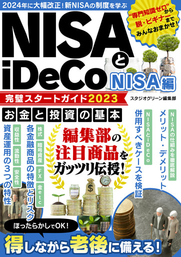 NISAとiDeCo完璧スタートガイド2023