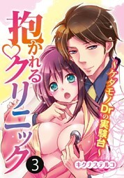 抱かれるクリニック～ケダモノDrの実験台～ 3巻