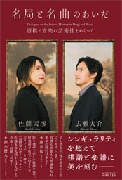 名局と名曲のあいだ