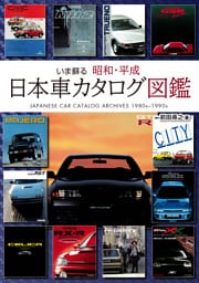 いま蘇る 昭和・平成 日本車カタログ図鑑 〜美麗なカタログで振り返る1980〜90年代 日本のクルマ黄金時代〜 スカイラインGT-R AE86 フェアレディZ セリカXX RX-7 セルシオ シーマ レジェンド ソアラ スープラ  NSX シルビア 180SX MR2 ランエボ  ハイラックス ジェミニ Figaro AZ-1 エスカルゴ