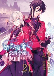婚約破棄された公爵令嬢は令嬢の仮面を脱ぎ捨てる【分冊版】 21