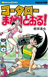 コータローまかりとおる！（２９）