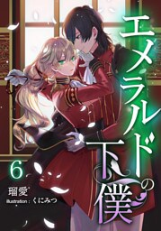 エメラルドの下僕 6