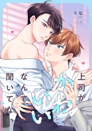 上司がかわいいなんて聞いてない(5)